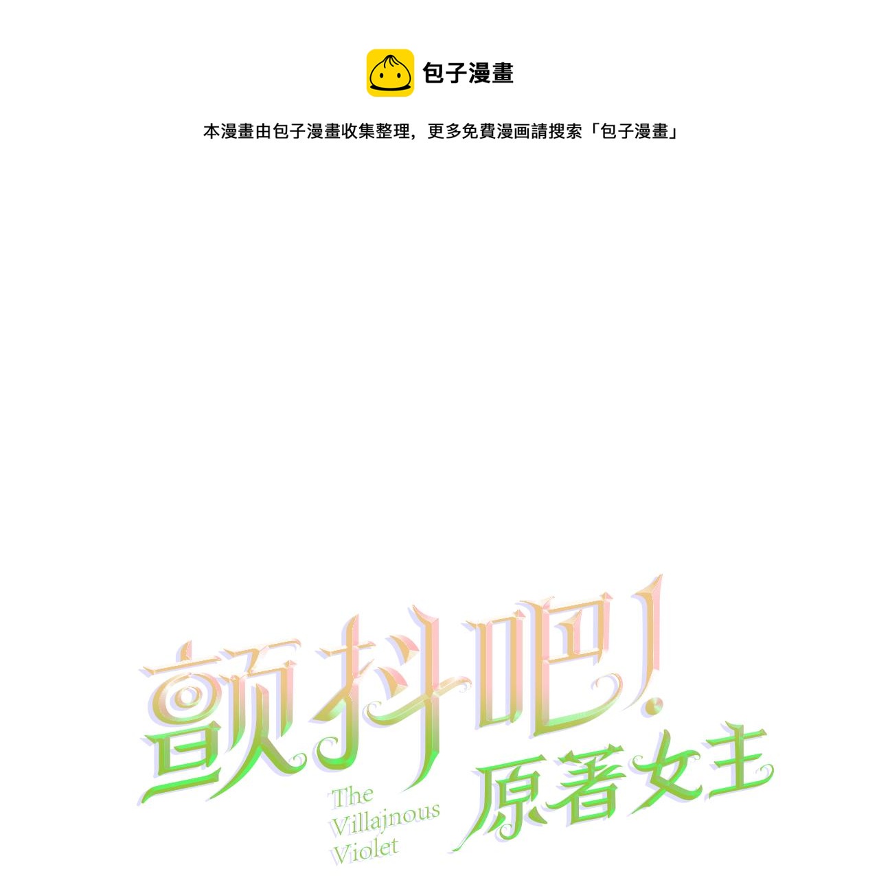 《颤抖吧！原着女主》第77话 化解 第1页
