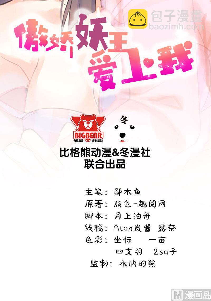 《傲娇男神爱上我》027舍身相救 第2页