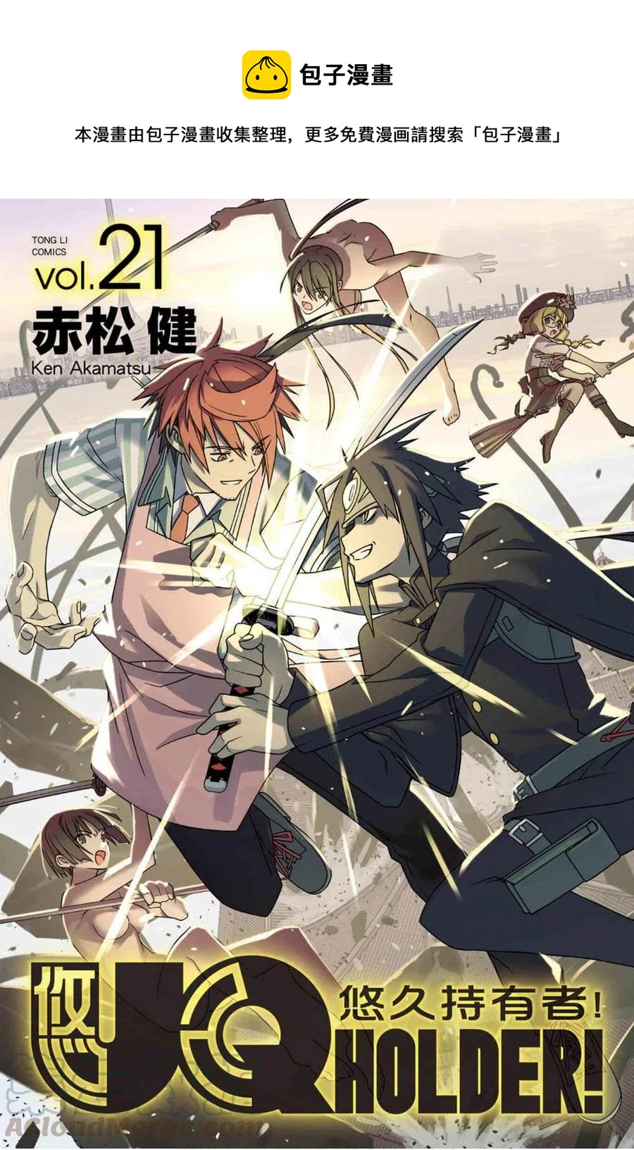 《UQ HOLDER！》第21卷 第1页