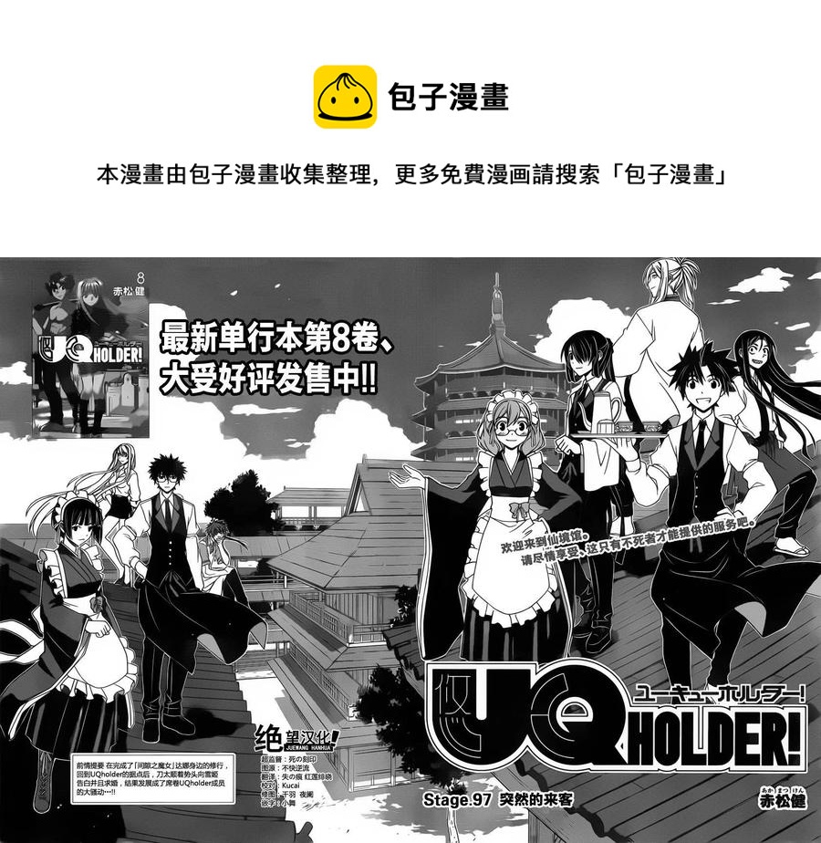 《UQ HOLDER！》第97回 第6页