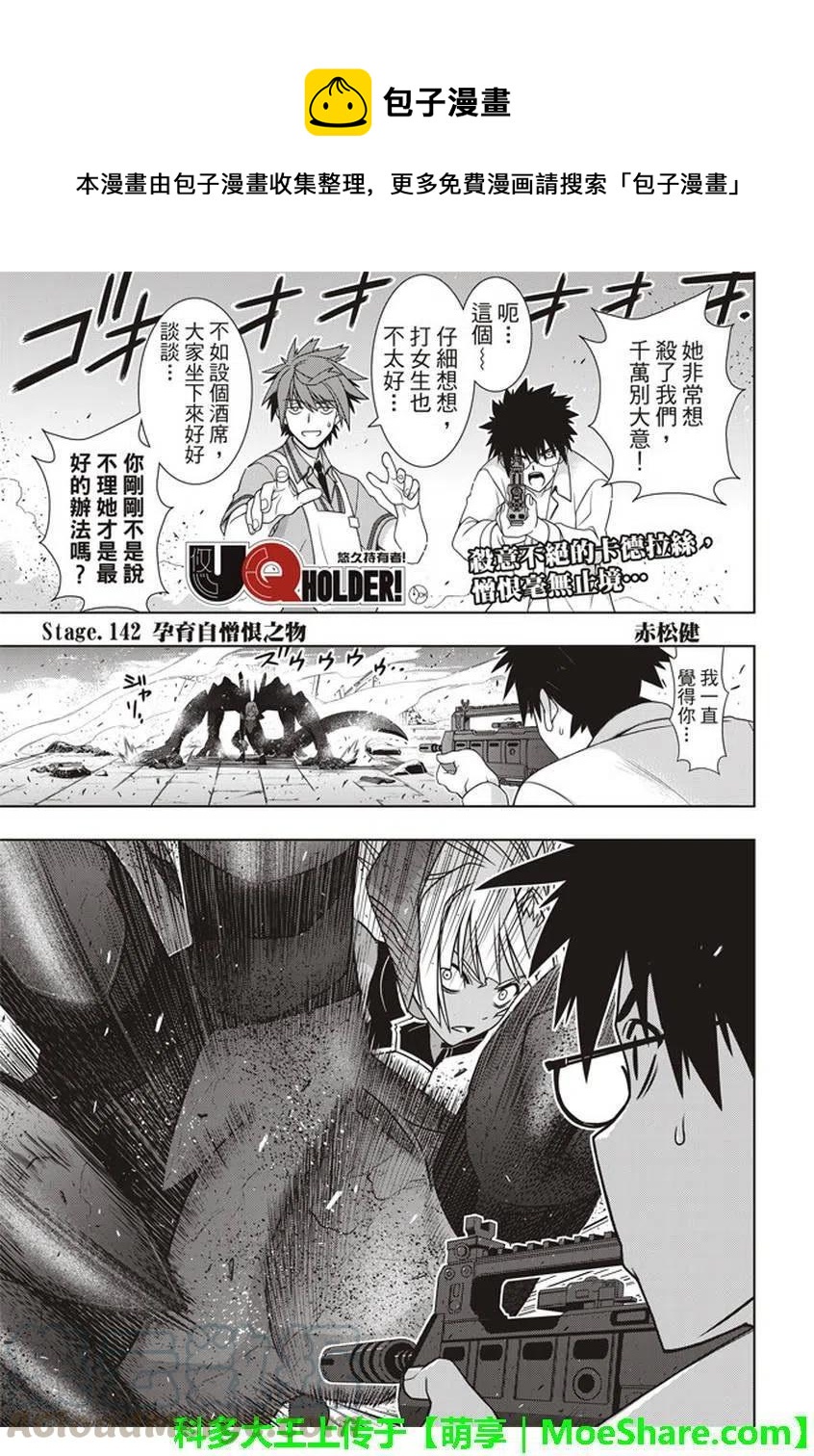 《UQ HOLDER！》第142回 于憎恨之中诞生之物 第1页