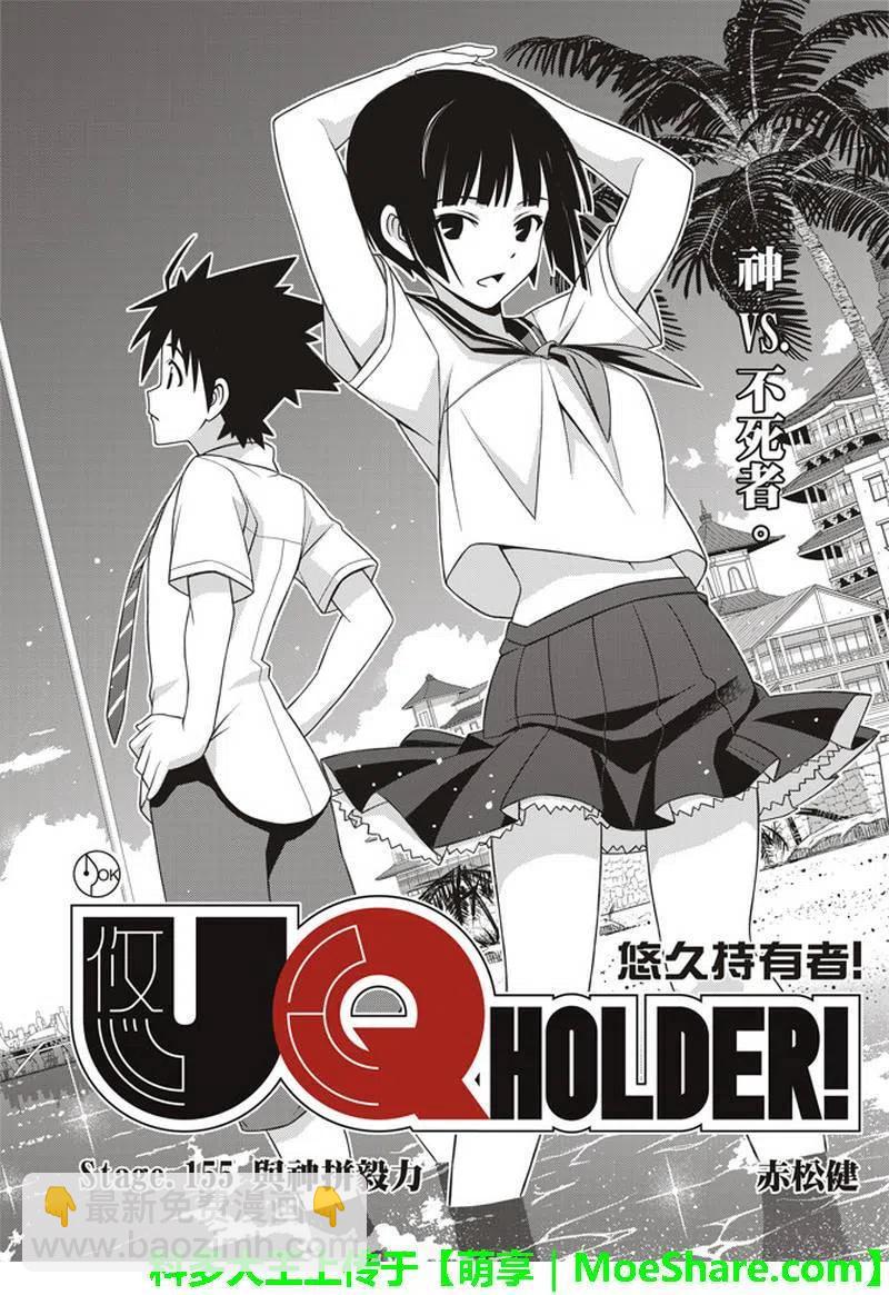 《UQ HOLDER！》第155话 与神拼毅力 第2页