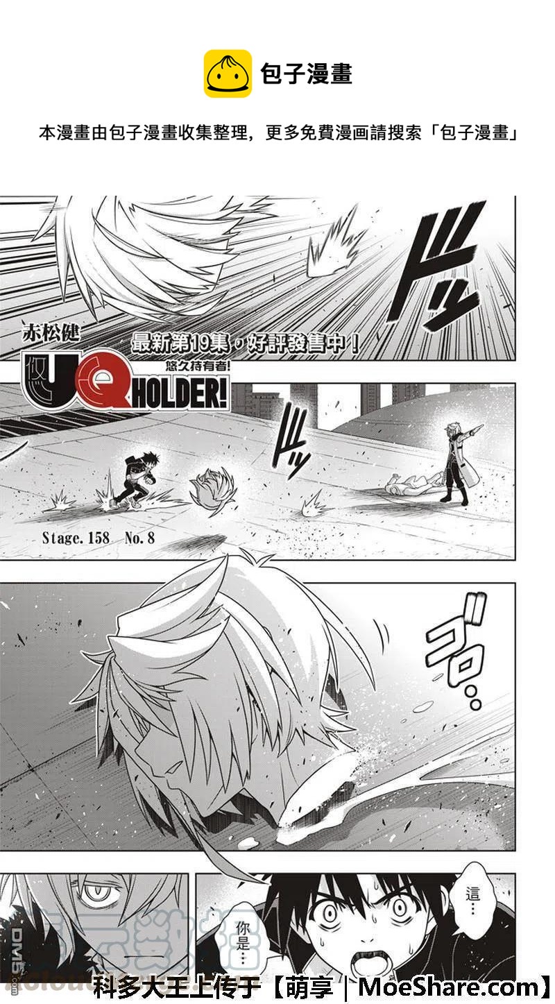 《UQ HOLDER！》第158话 No.8 第1页