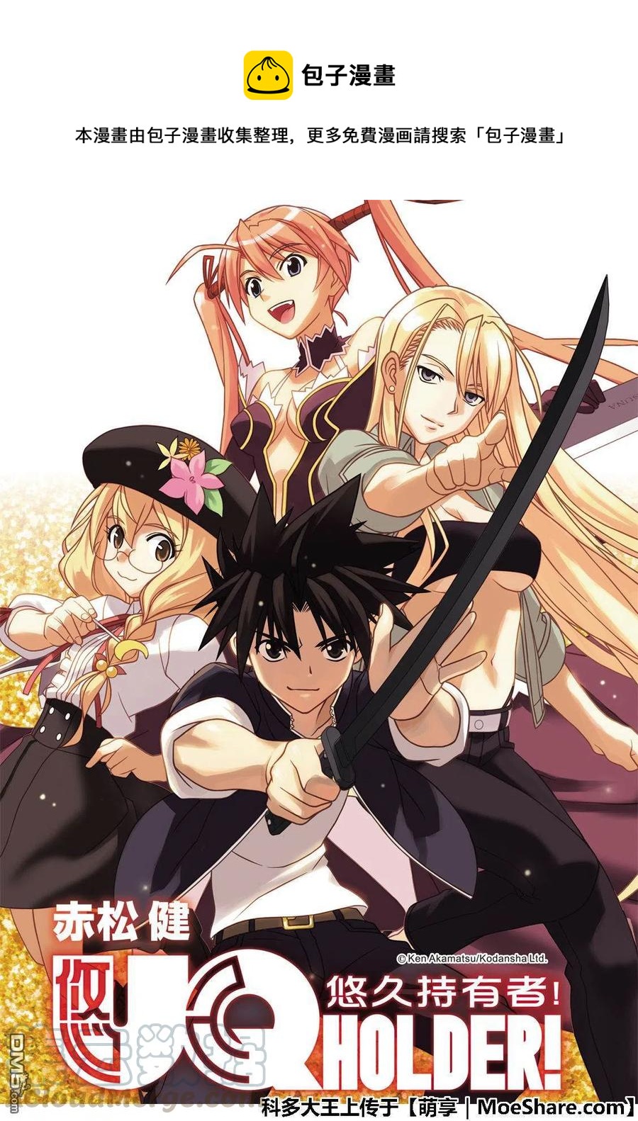 《UQ HOLDER！》第160话 悠久持有者VS.悠久持有者 第1页