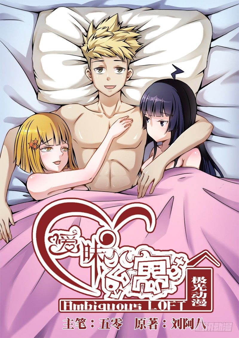 《暧昧公寓》001 还我青春 第1页