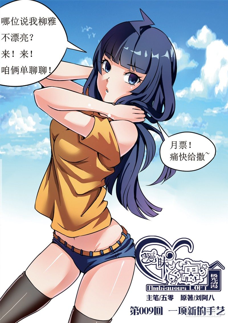 《暧昧公寓》009 一项新的手艺 第1页