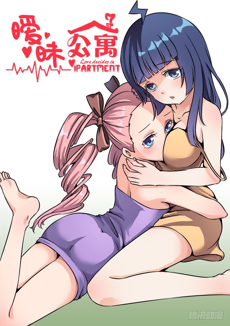 《暧昧公寓》014 女仆装？ 第1页