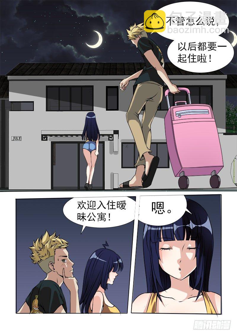 《暧昧公寓》013 欢迎入住暧昧公寓 第8页
