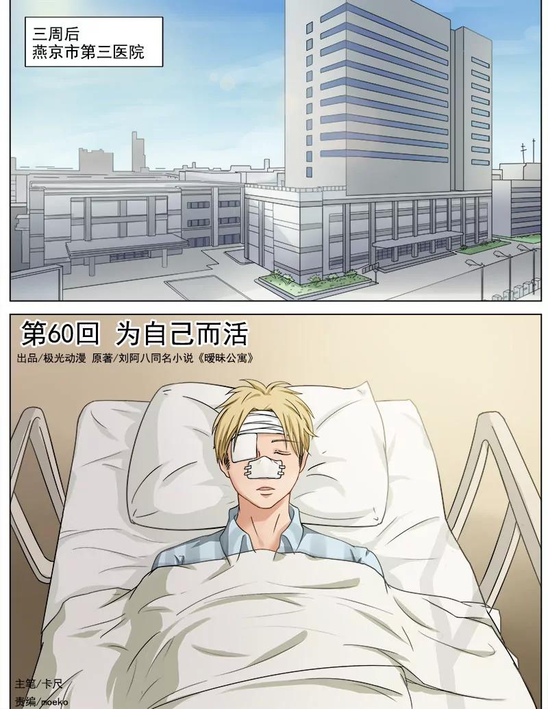 《暧昧公寓》为自己而活 第1页