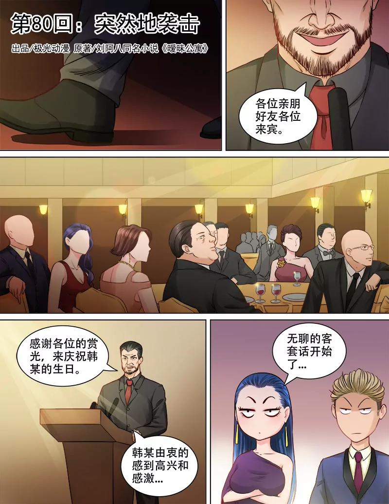 《暧昧公寓》突然地袭击 第1页