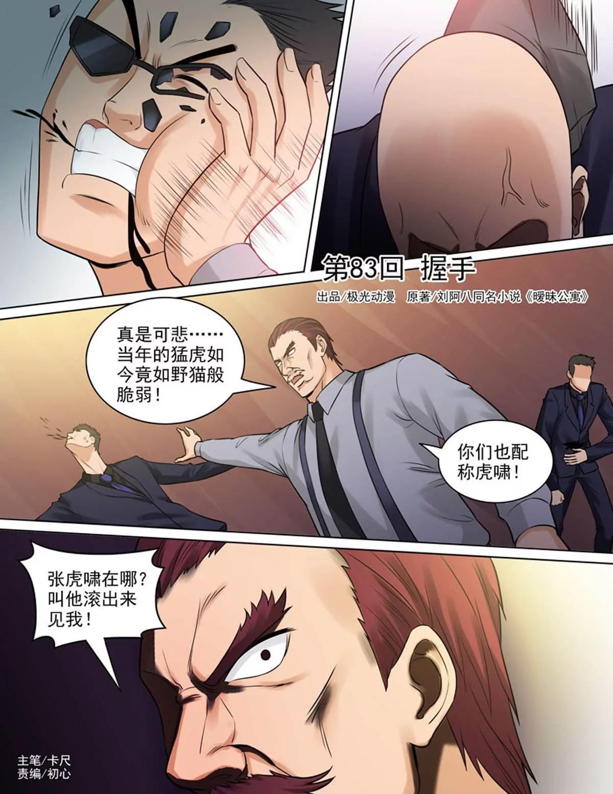 《暧昧公寓》第83话握手 第1页