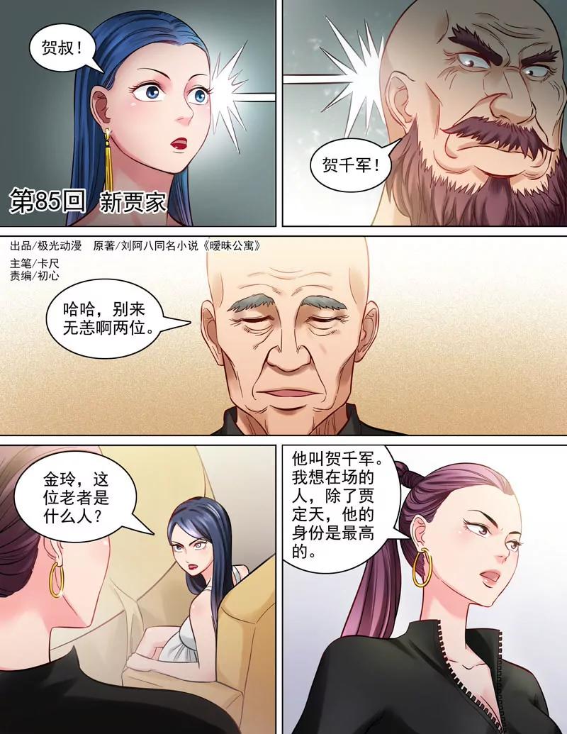 《暧昧公寓》第85话新贾家 第1页