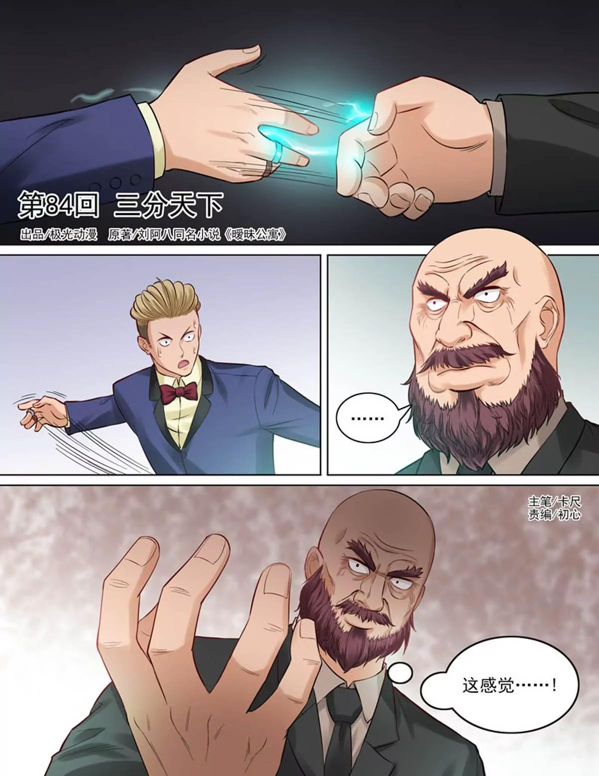 《暧昧公寓》第84话三分天下 第1页