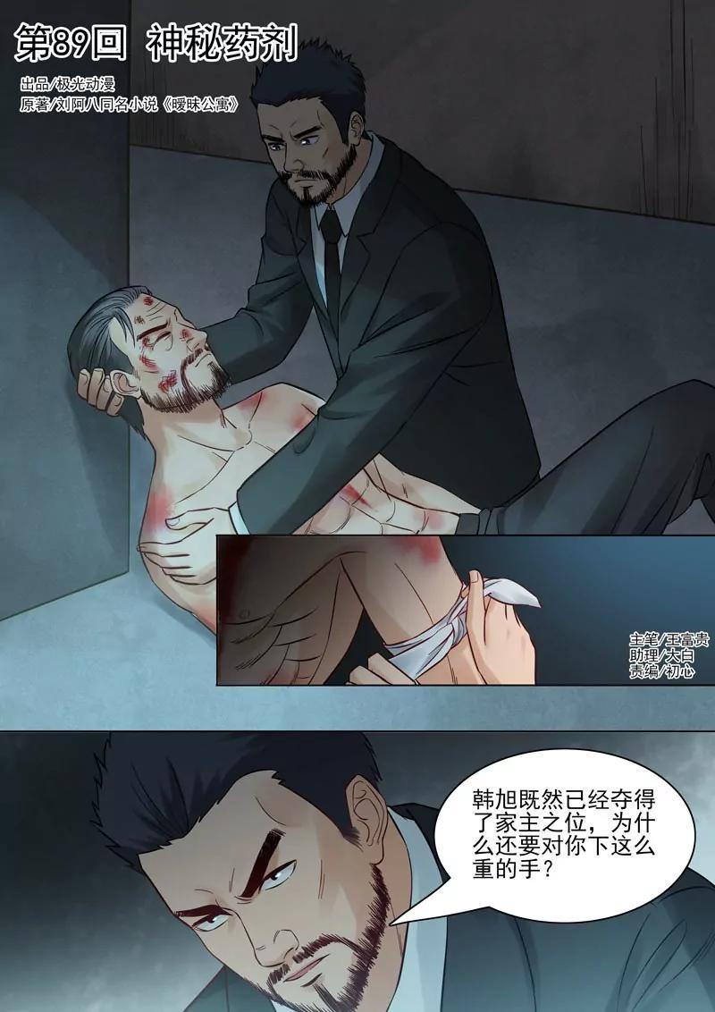 《暧昧公寓》第89话神秘药剂 第1页