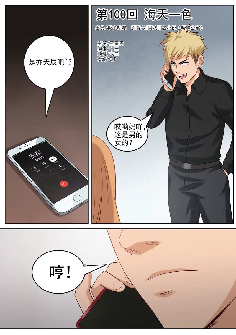《暧昧公寓》第100话海天一色 第1页