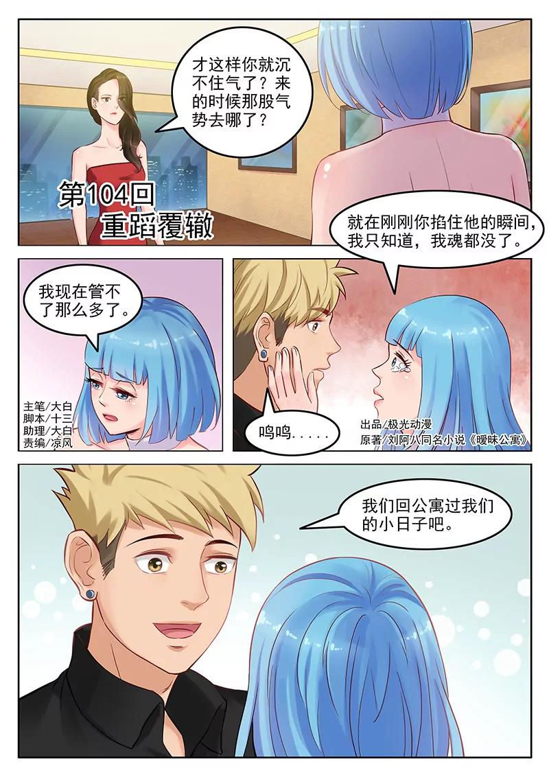 《暧昧公寓》第104话重蹈复辙 第1页