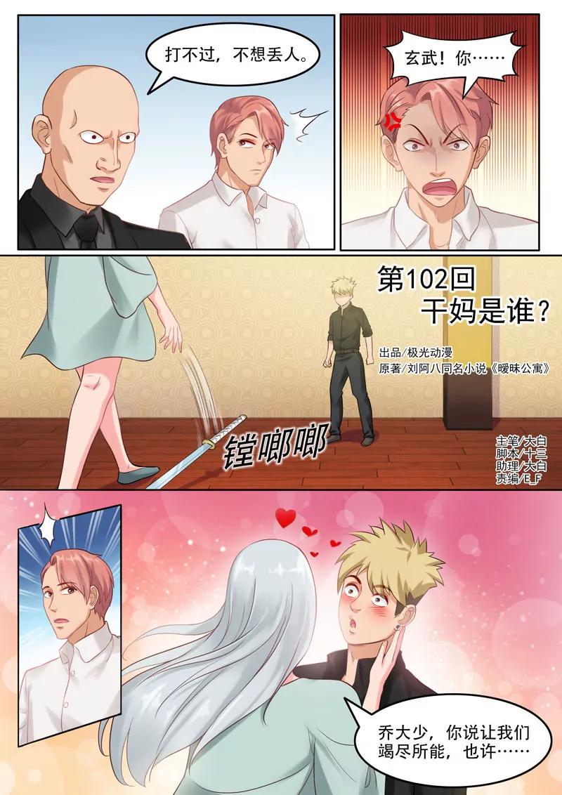 《暧昧公寓》第102话干妈是谁？ 第1页