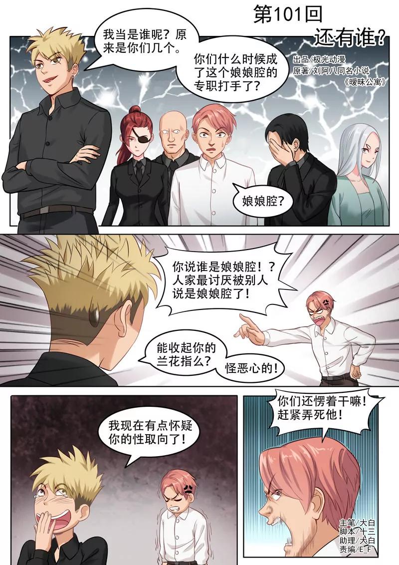 《暧昧公寓》第101话 还有谁？ 第1页