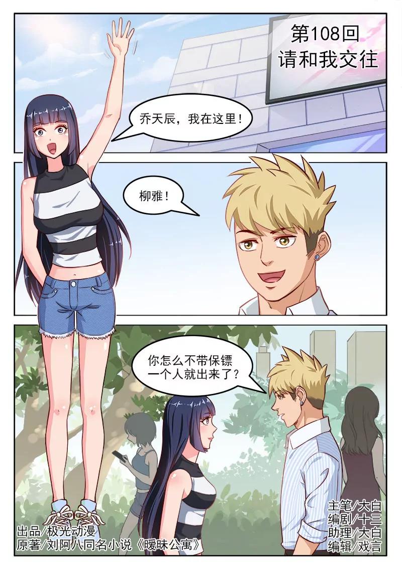 《暧昧公寓》第108话请和我交往 第1页
