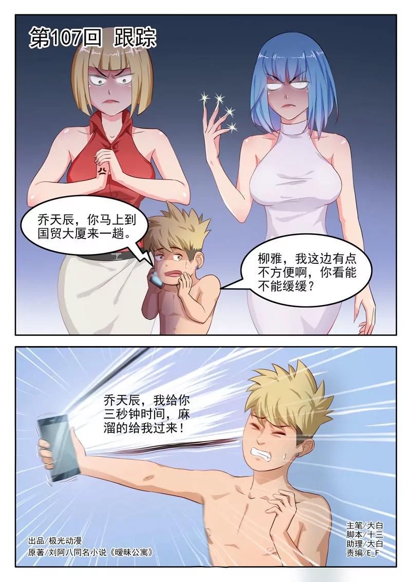《暧昧公寓》第107话跟踪 第1页
