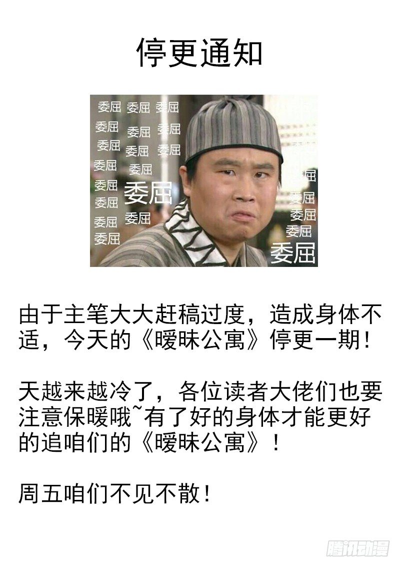 《暧昧公寓》停更通知 第1页