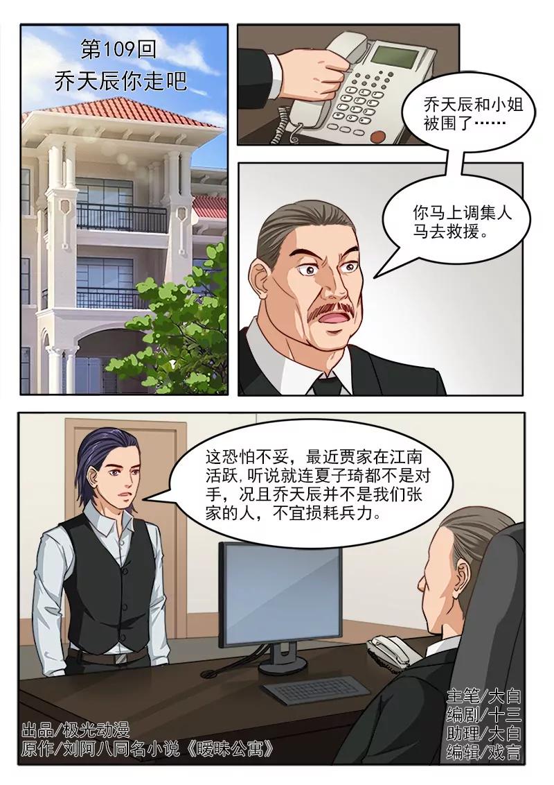 《暧昧公寓》第109话乔天辰你走吧 第1页