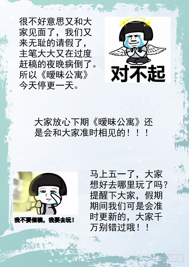 《暧昧公寓》停更通知 第1页