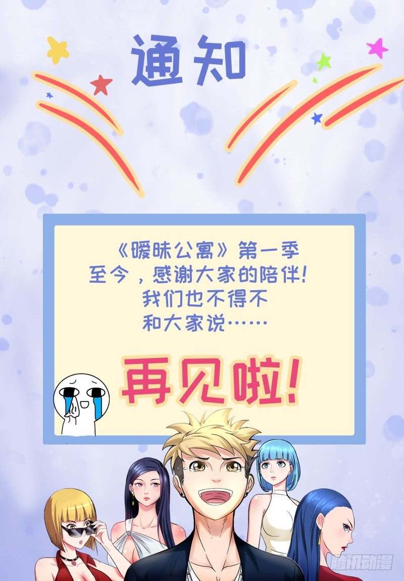 《暧昧公寓》第一季完结公告 第1页