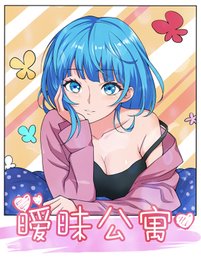 《暧昧公寓》漫画封面图 - tl漫画