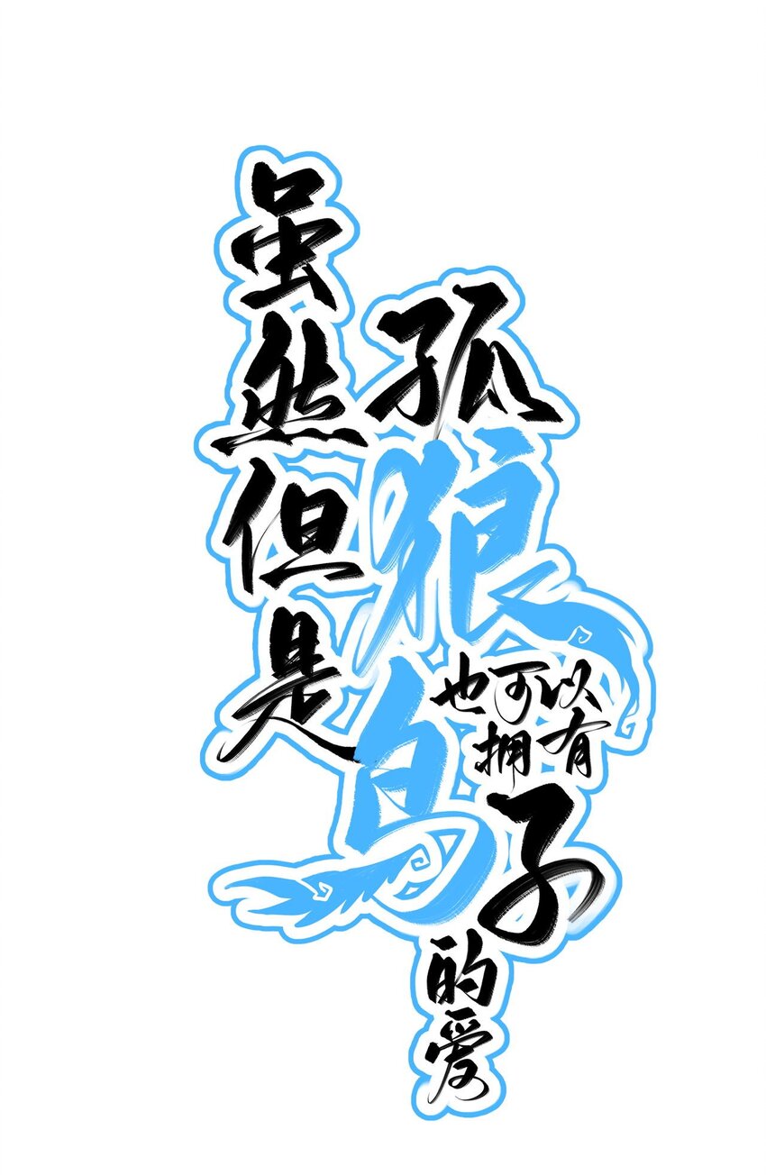 《虽然但是孤狼也可以拥有鸟子的爱》预告 预告 第1页