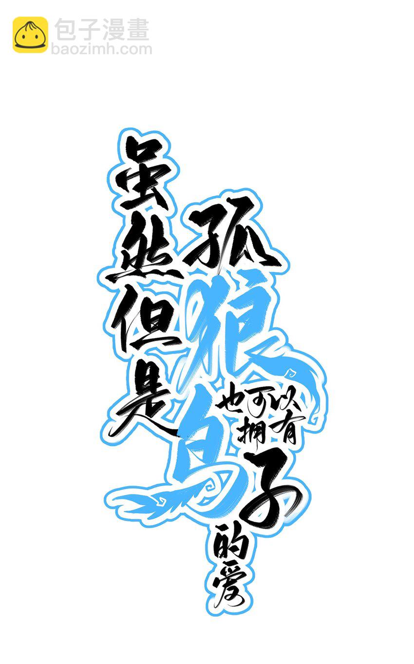 《虽然但是孤狼也可以拥有鸟子的爱》预告 预告 第28页