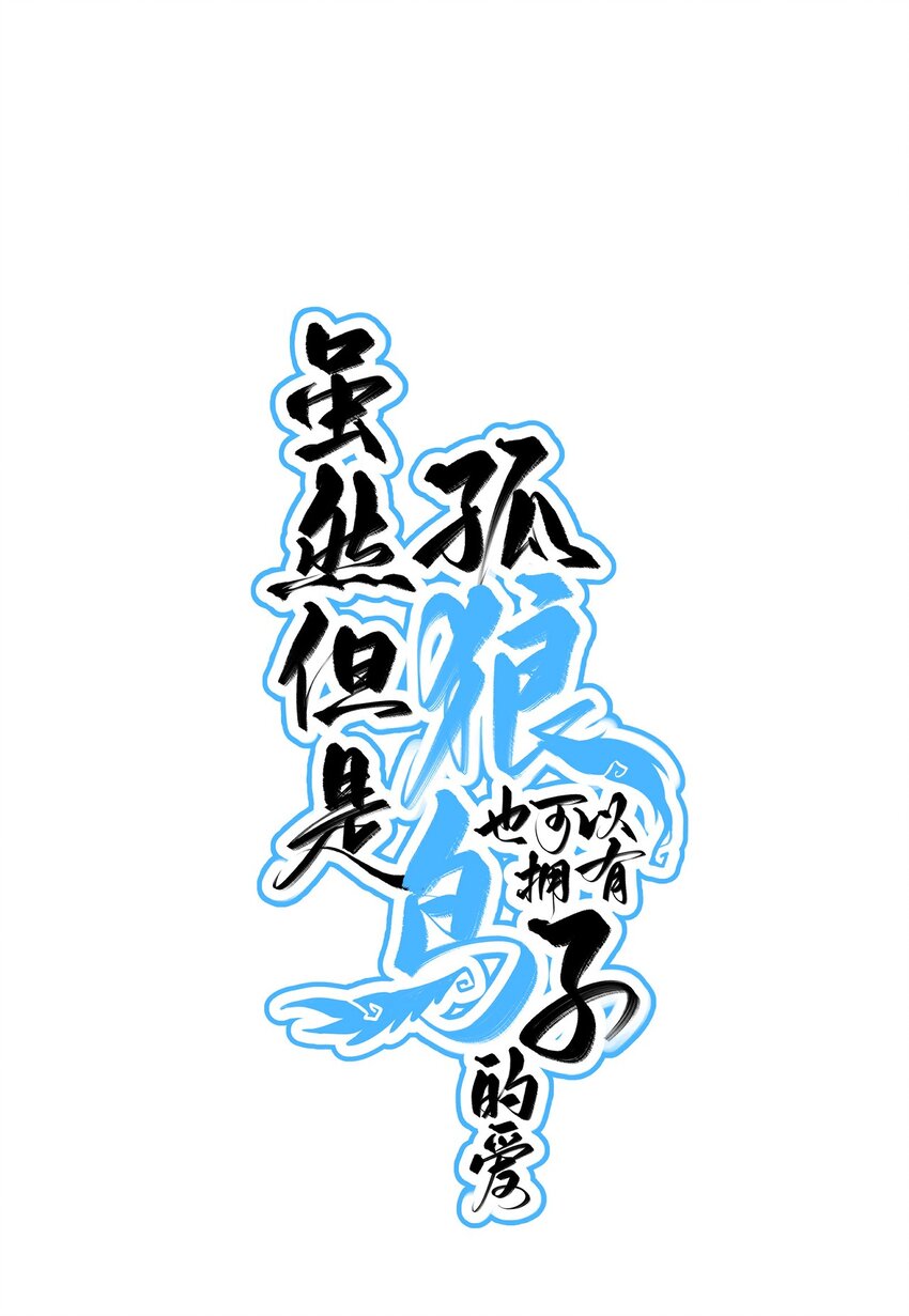 《虽然但是孤狼也可以拥有鸟子的爱》001 命运安排下的人工呼吸 第1页