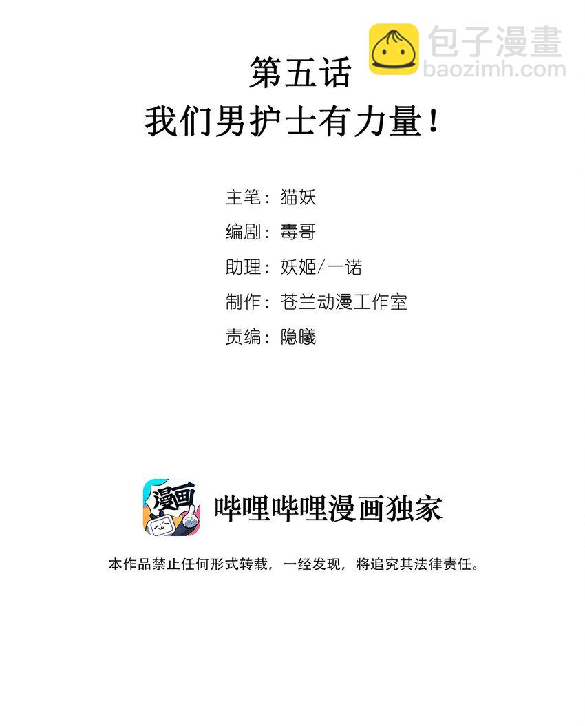 《虽然但是孤狼也可以拥有鸟子的爱》005 我们男护士有力量！ 第2页
