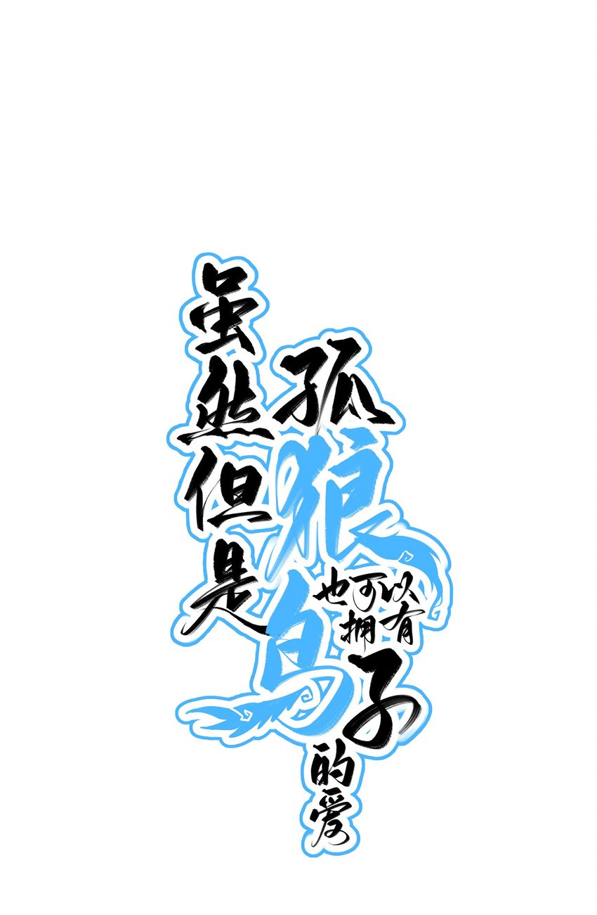 《虽然但是孤狼也可以拥有鸟子的爱》006 呆傻萌研究院不可能是朋友？ 第1页