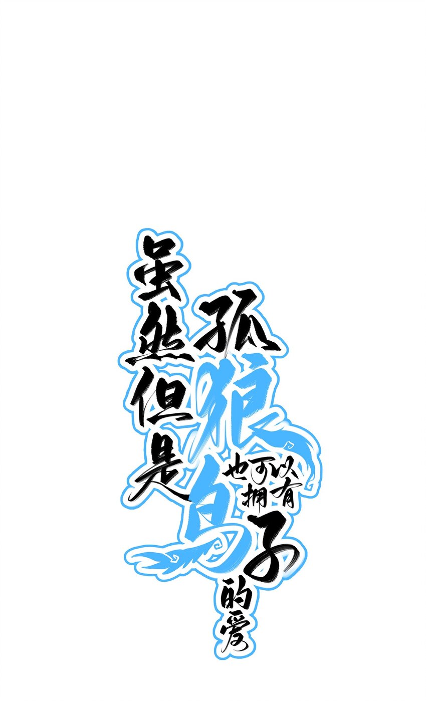 《虽然但是孤狼也可以拥有鸟子的爱》009 提取哨兵的催化素 第1页