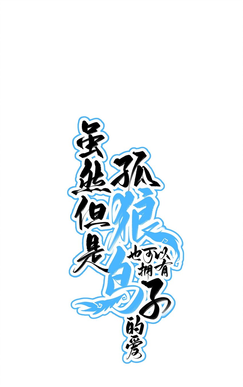 《虽然但是孤狼也可以拥有鸟子的爱》008 不要因为我是娇花怜惜我 第1页