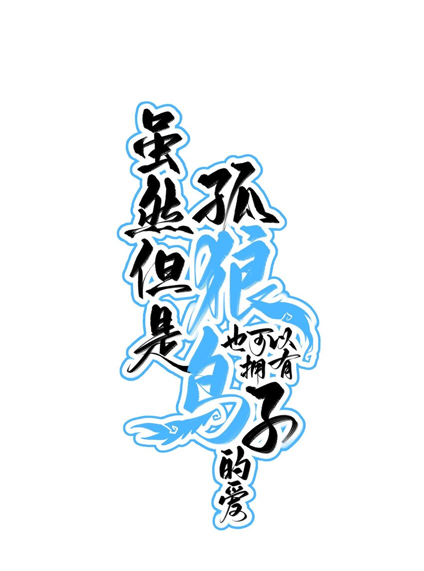 《虽然但是孤狼也可以拥有鸟子的爱》007 喂！放开那个男人！ 第1页