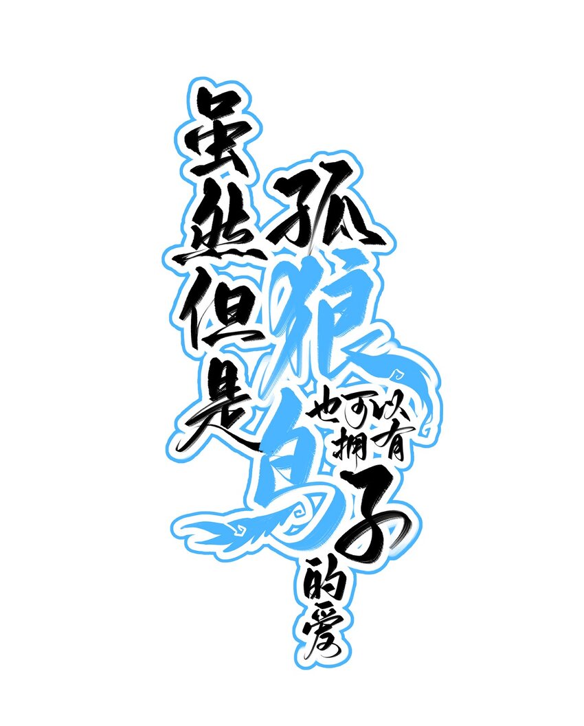 《虽然但是孤狼也可以拥有鸟子的爱》013 告白与赤诚相见 第1页