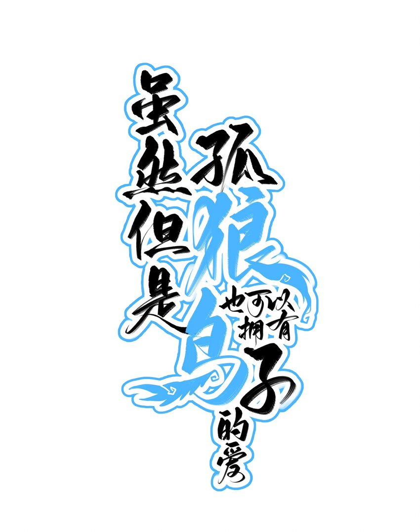 《虽然但是孤狼也可以拥有鸟子的爱》015 匹配度归零的小可怜 第1页