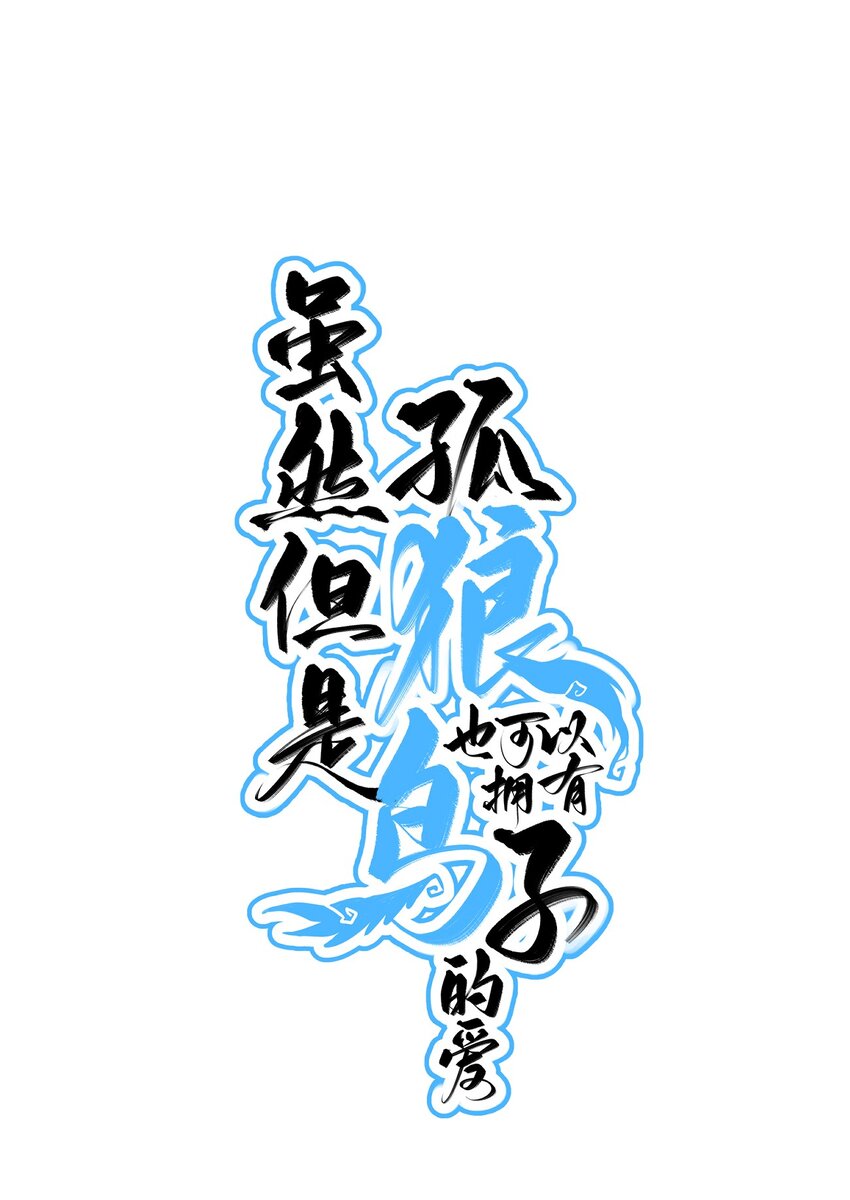 《虽然但是孤狼也可以拥有鸟子的爱》017 路见不平拉起就跑 第1页
