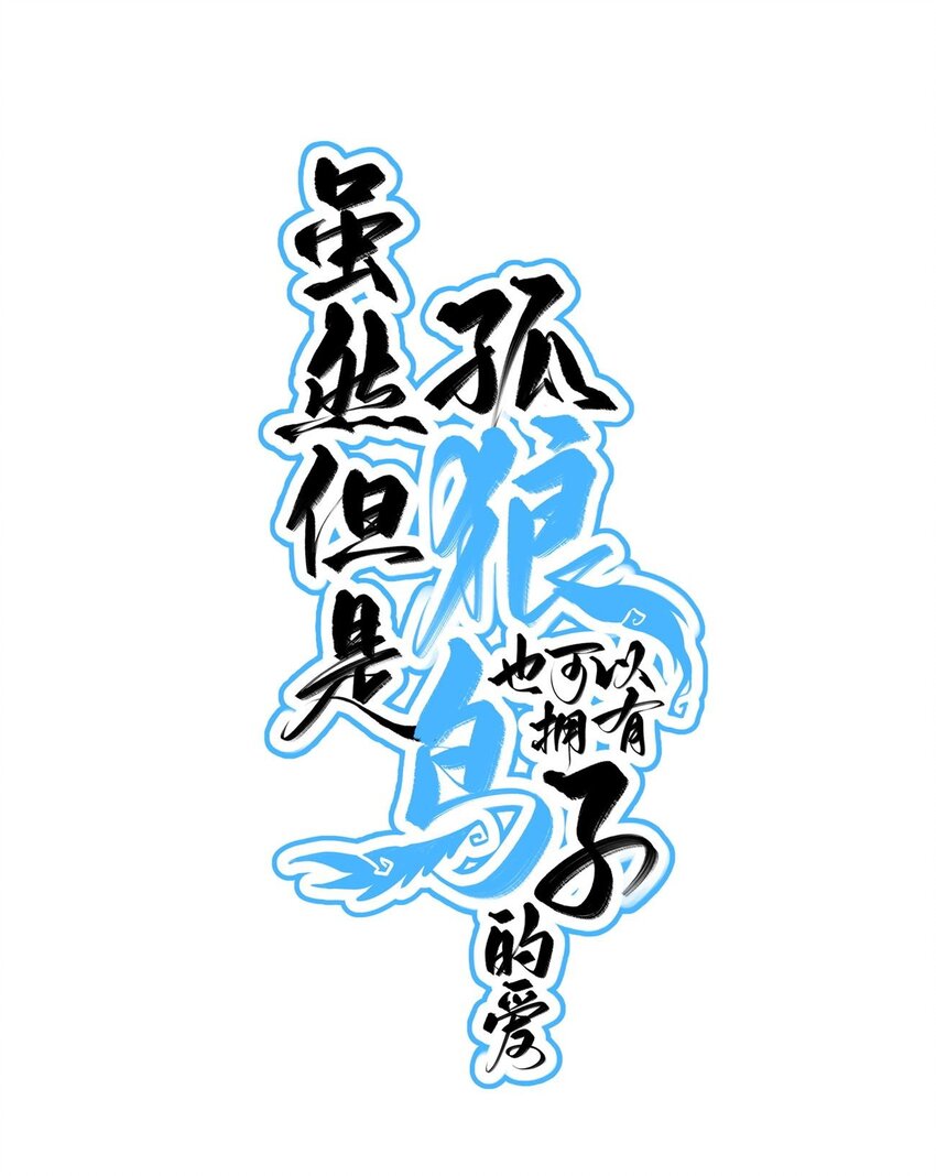 《虽然但是孤狼也可以拥有鸟子的爱》020 蜂王家的大守宫 第1页