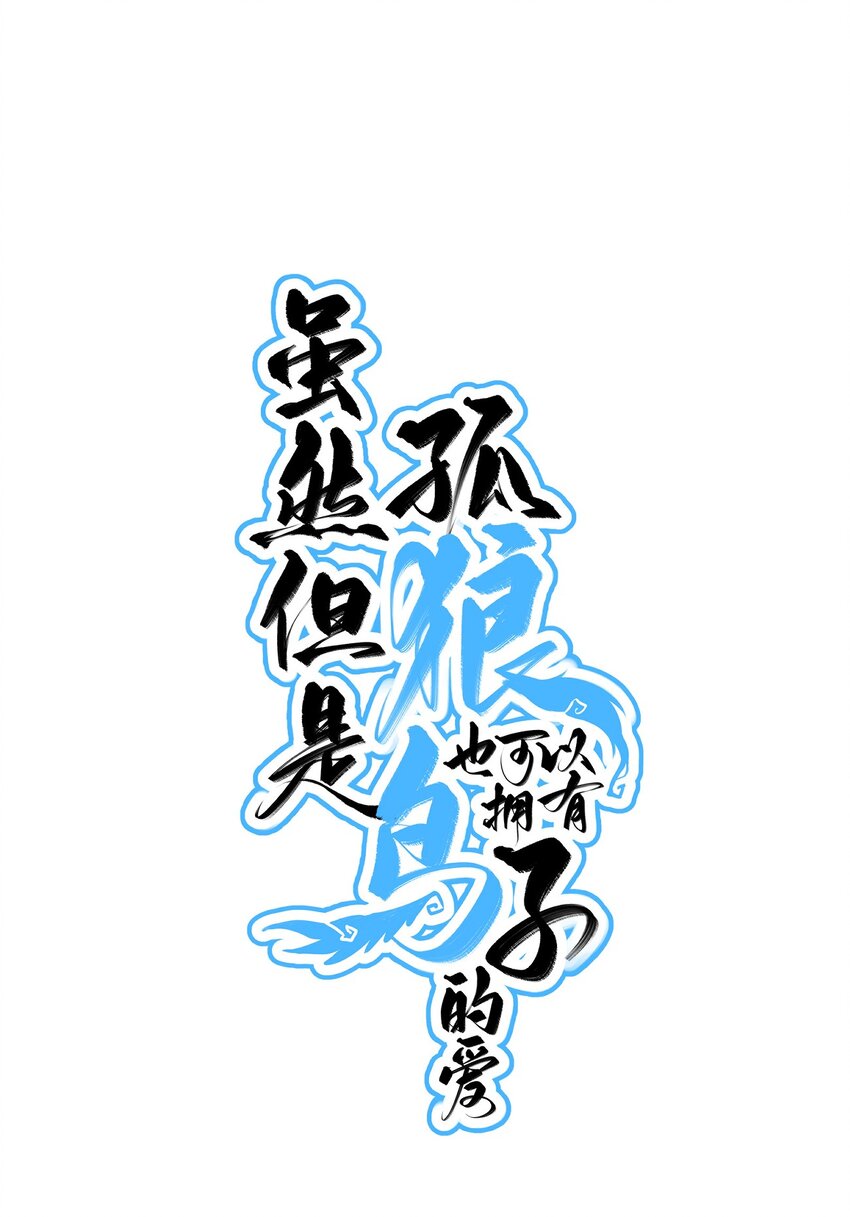 《虽然但是孤狼也可以拥有鸟子的爱》024 只能活一个 第1页