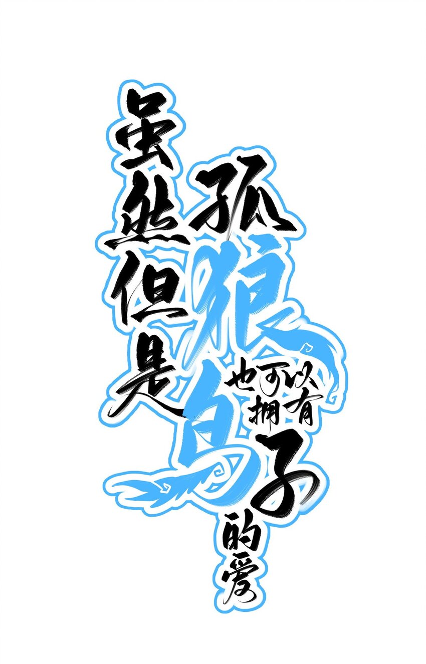 《虽然但是孤狼也可以拥有鸟子的爱》025 无痛打针的护士哥哥 第1页