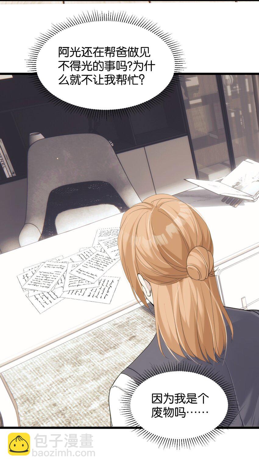 《虽然但是孤狼也可以拥有鸟子的爱》050 一切的起因 第25页