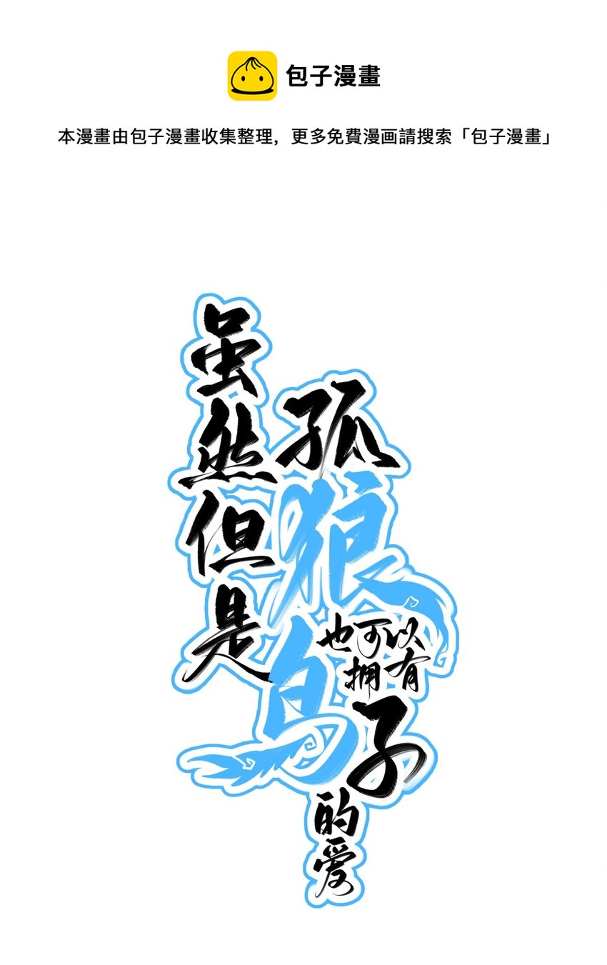 《虽然但是孤狼也可以拥有鸟子的爱》055 再次遇见，哨兵与孤狼 第1页