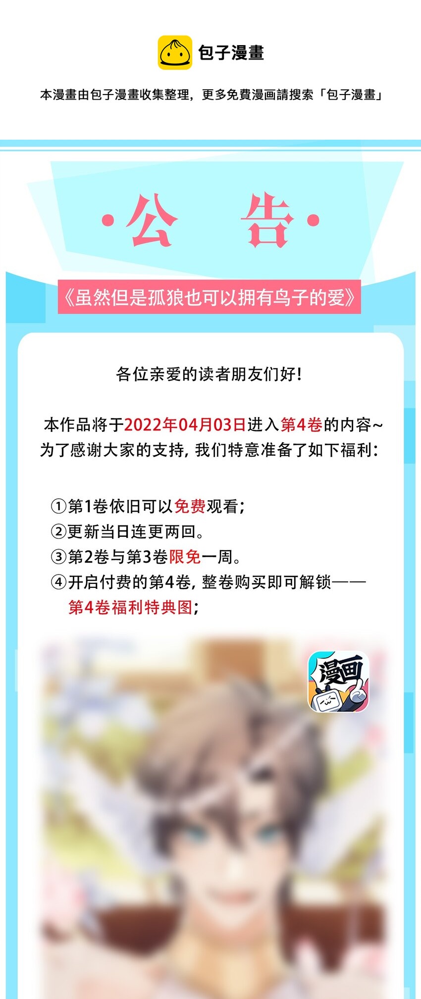《虽然但是孤狼也可以拥有鸟子的爱》公告 付费公告 第1页