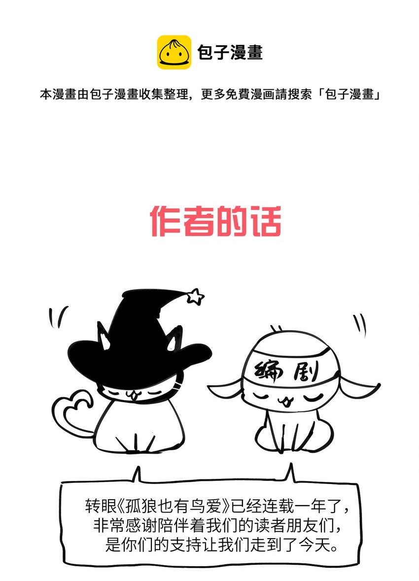 《虽然但是孤狼也可以拥有鸟子的爱》公告 作者的话 第1页