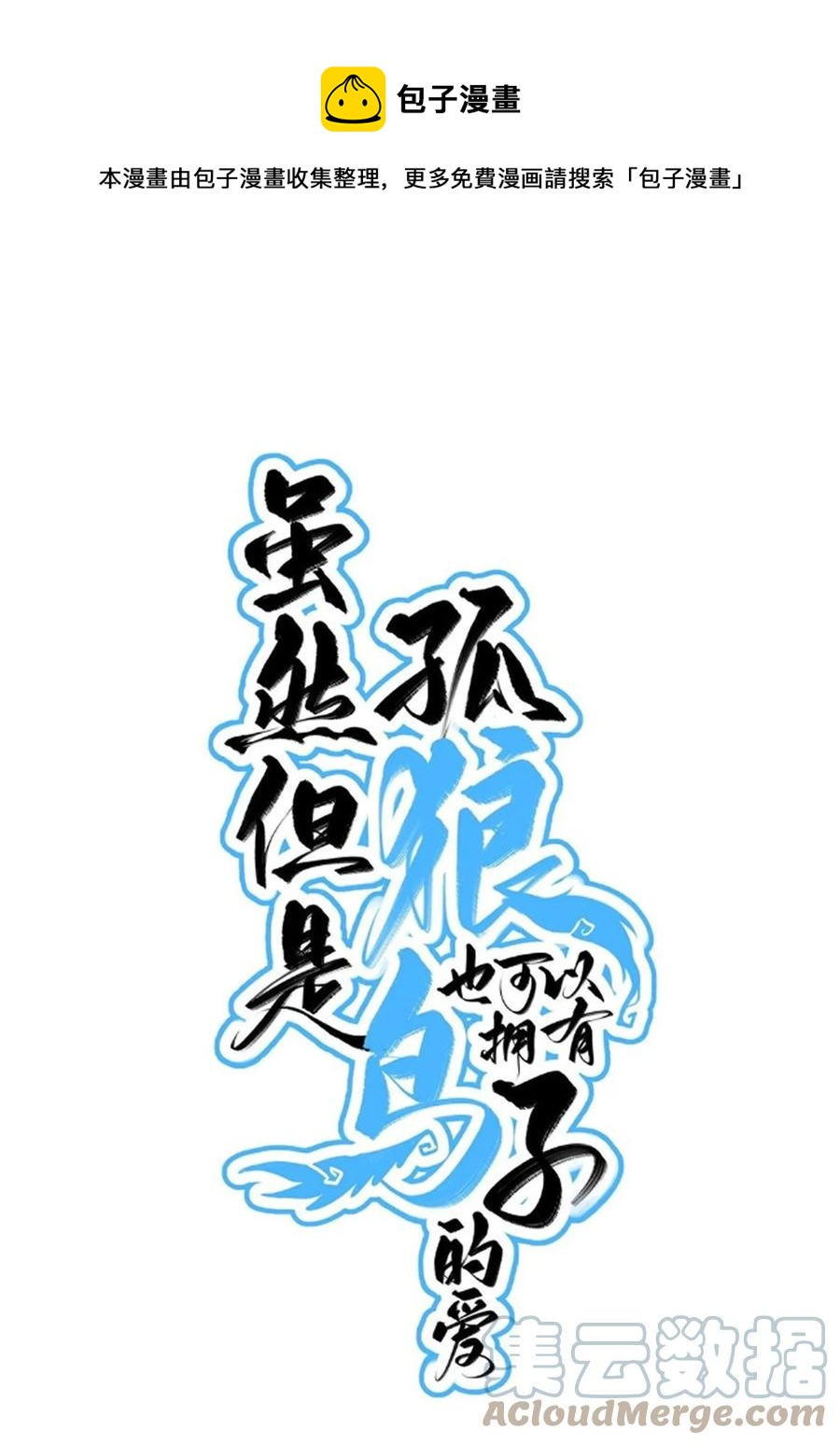 《虽然但是孤狼也可以拥有鸟子的爱》061 迷情剂！迷情剂？ 第1页