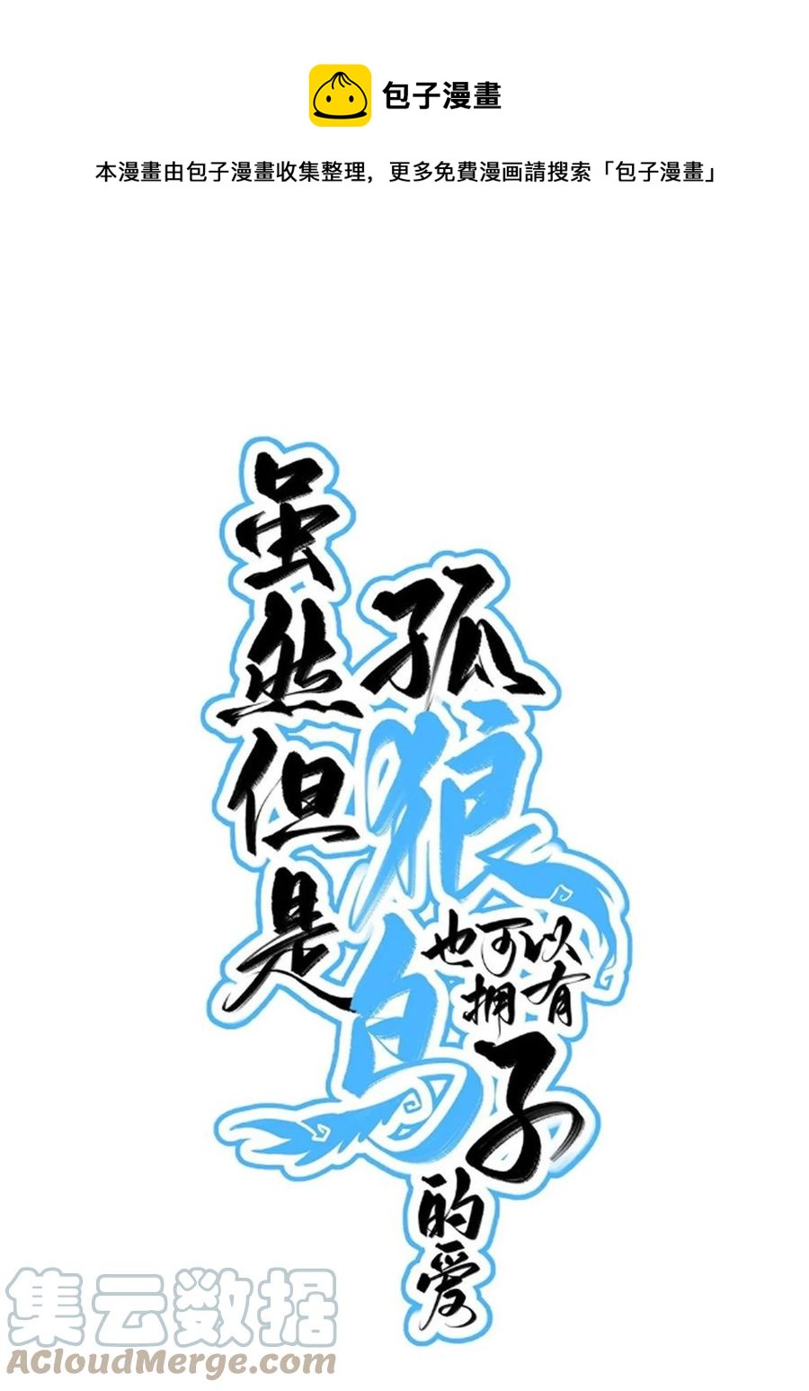 《虽然但是孤狼也可以拥有鸟子的爱》062 回忆 第1页