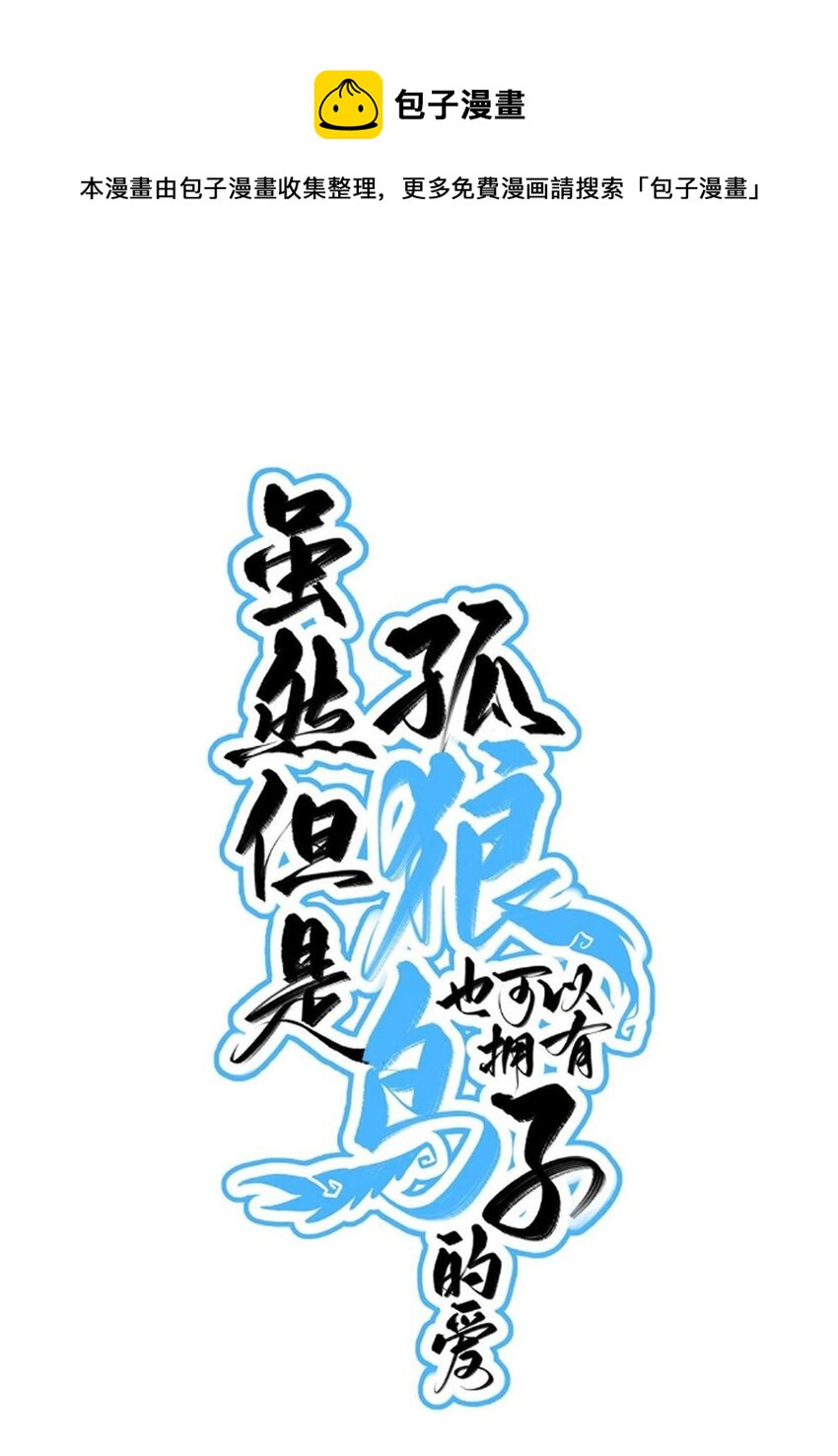 《虽然但是孤狼也可以拥有鸟子的爱》067 又是一场变装秀 第1页